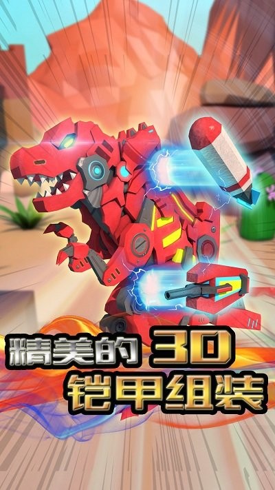 机械恐龙官方版