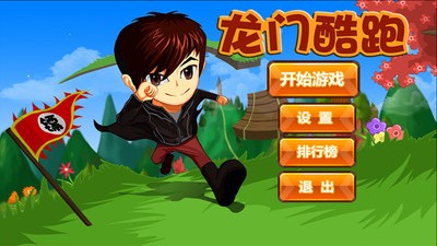 龙门酷跑官方版