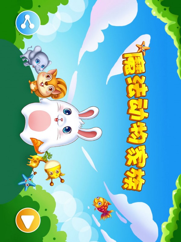 艾小兔早教1 艾小兔早教1