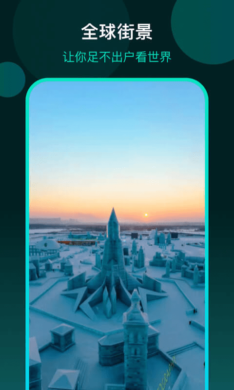 3D全球街景地图 3D全球街景地图