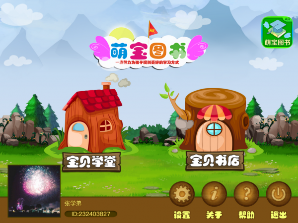 AR萌宝图书 AR萌宝图书