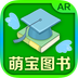 AR萌宝图书