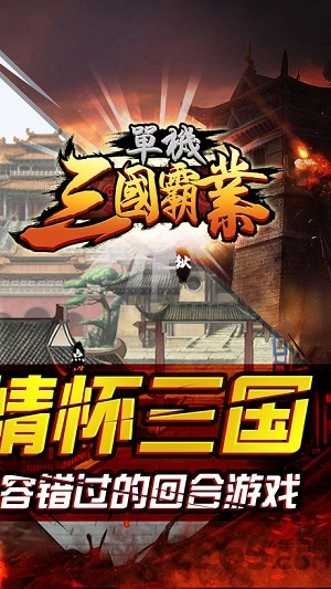单机三国霸业手游