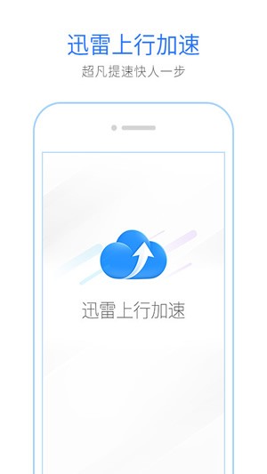 迅雷上行提速软件下载