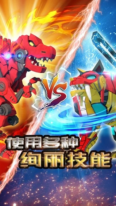 机械恐龙官方版