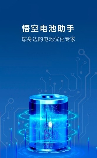 悟空电池助手 悟空电池助手