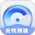 无忧测速
