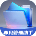 非凡管理助手
