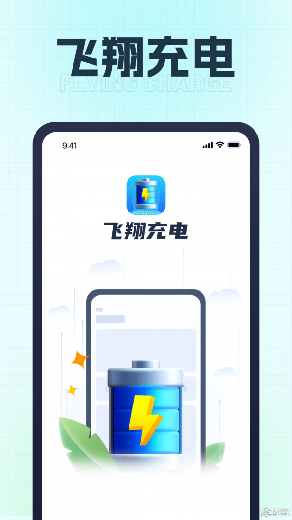 飞翔充电 飞翔充电
