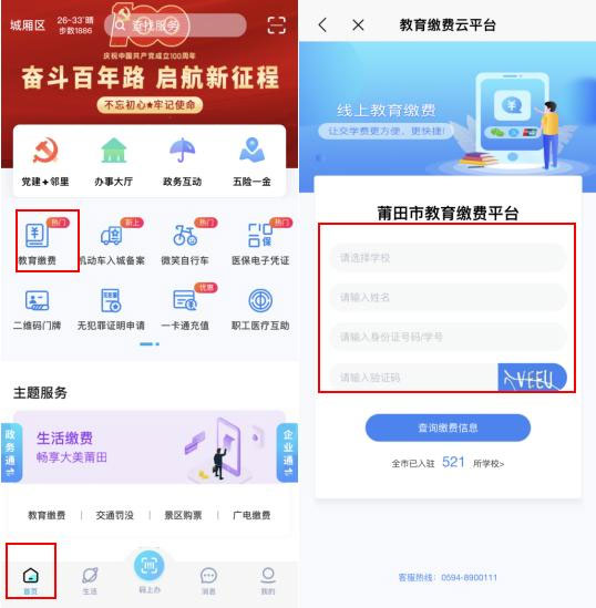 莆田惠民宝最新版本缴学费教程 莆田惠民宝最新版本缴学费教程