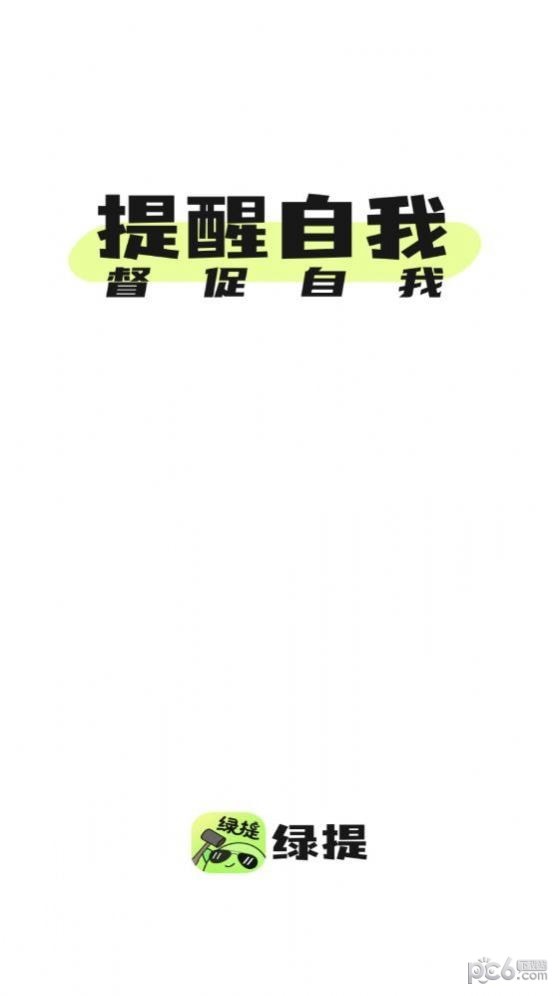 绿提