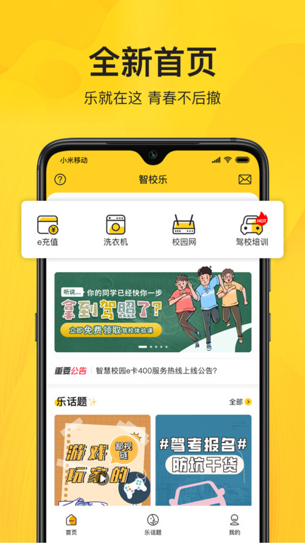 智校乐app手机版 智校乐app手机版