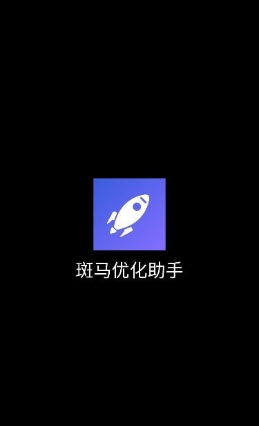 斑马优化助手 斑马优化助手
