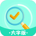 智慧大字版