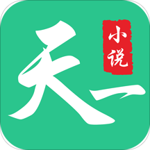 天一小说软件