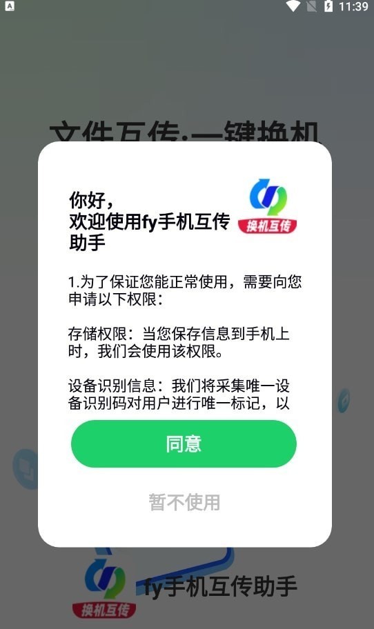 fy手机互传助手 fy手机互传助手