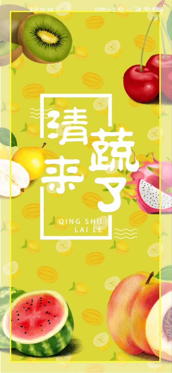 清蔬来了