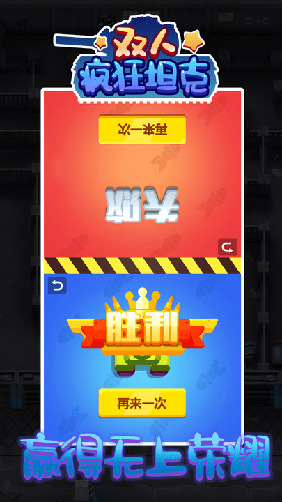 双人疯狂坦克官方版