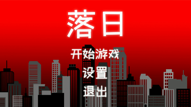 落日手游