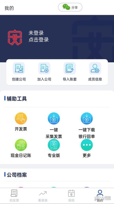 安科私智能记账报税