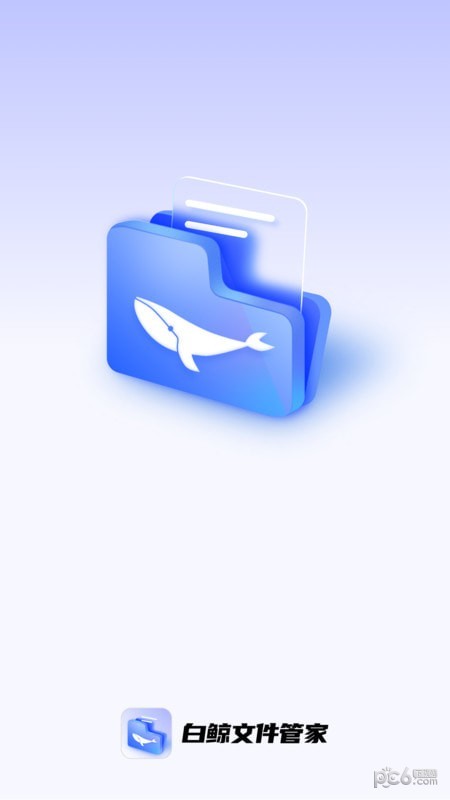 白鲸文件管家