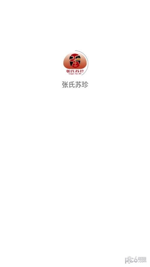 张氏苏珍 张氏苏珍