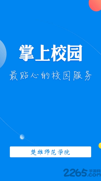 楚雄师范学院移动平台 楚雄师范学院app下载