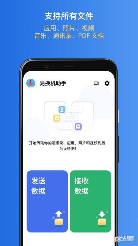 易换机助手 易换机助手