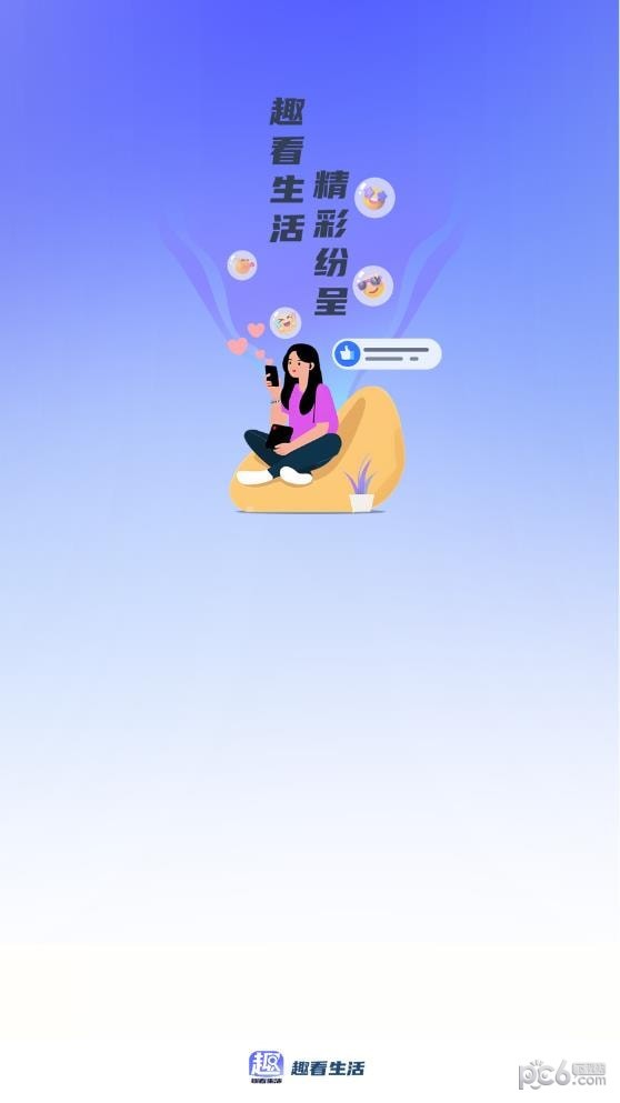 趣看生活 趣看生活