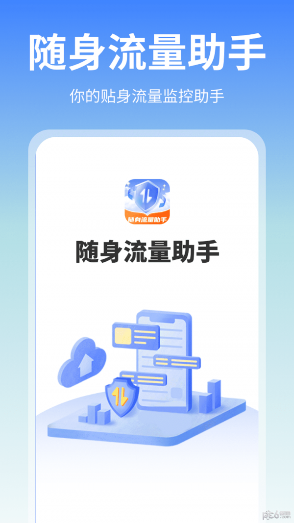 随身流量助手 随身流量助手