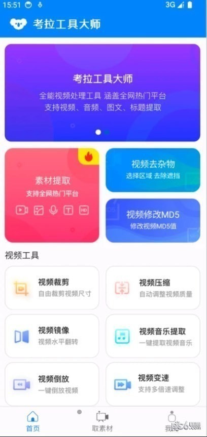 考拉工具大师app免费版图片1