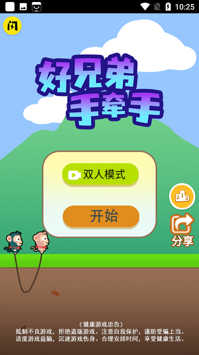 好兄弟手牵手小游戏