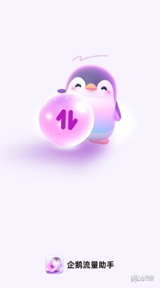 企鹅流量助手 企鹅流量助手
