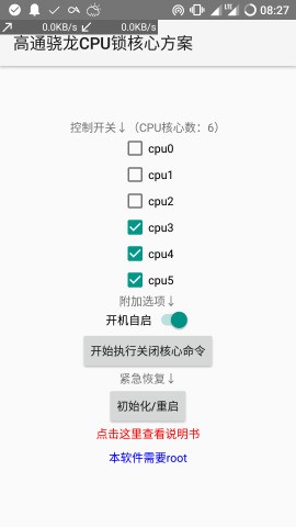高通骁龙CPU锁核心方案 高通骁龙CPU锁核心方案
