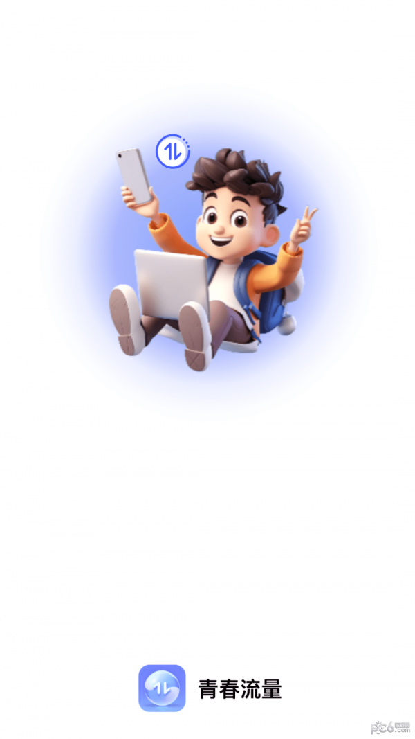 青春流量 青春流量