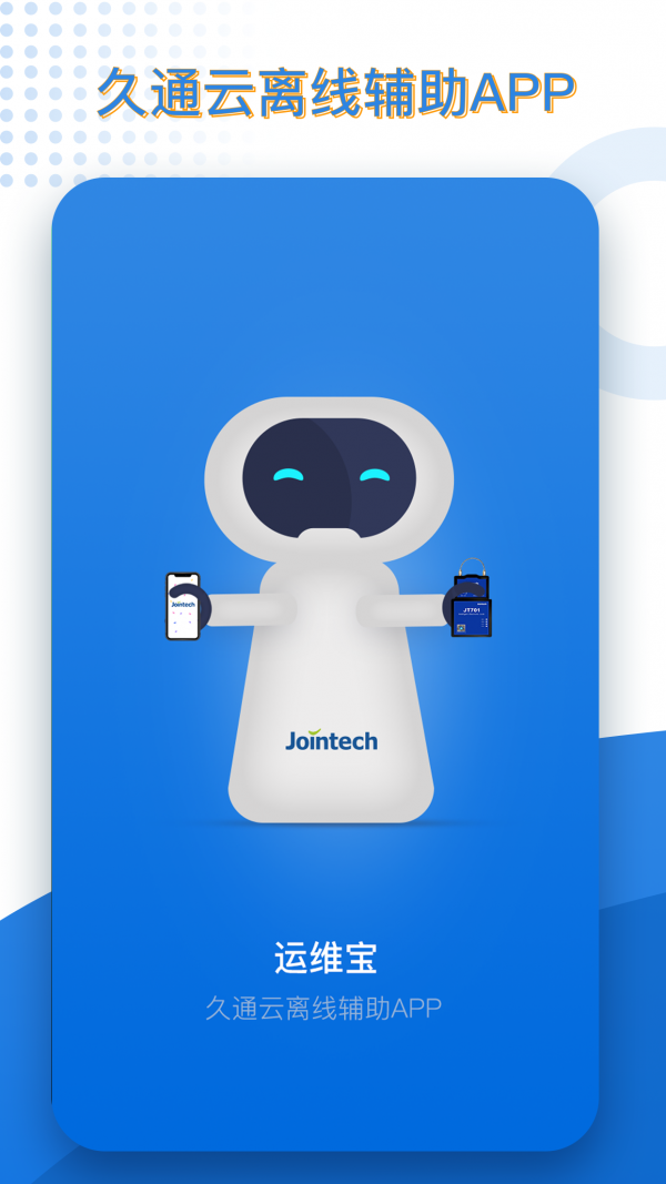 久通运维宝 久通运维宝