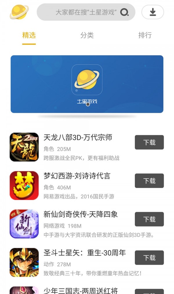土星游戏
