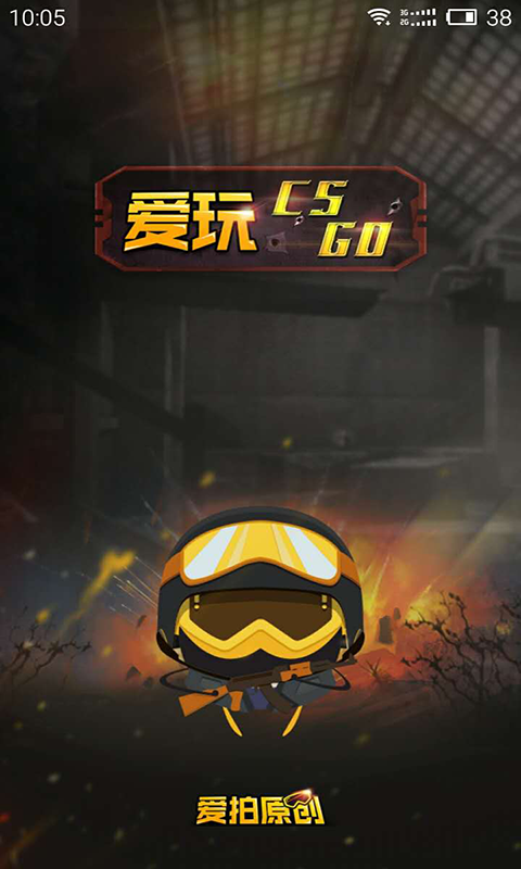 爱玩CSGO