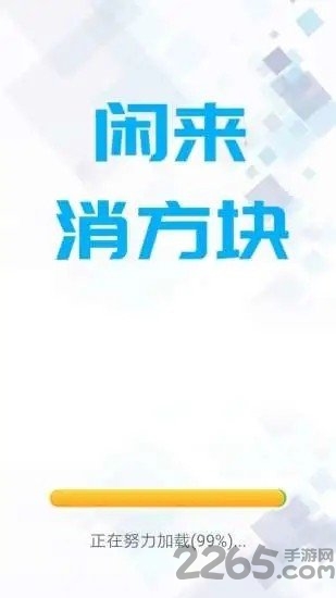 闲来消方块手机版