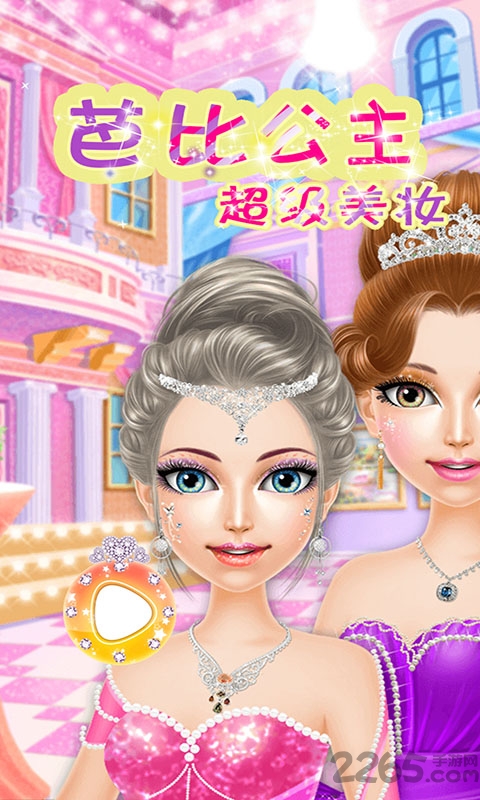芭比公主超级美妆游戏