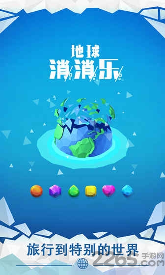地球消消乐手机版