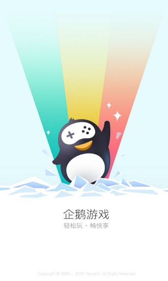 企鹅游戏