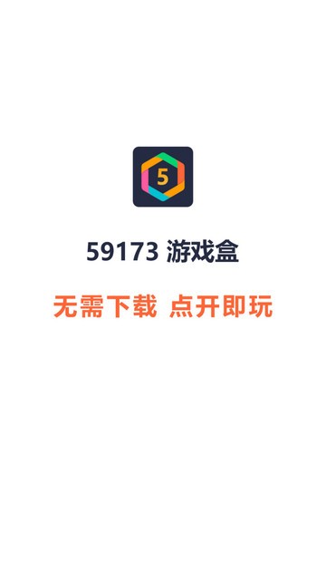 59173游戏盒