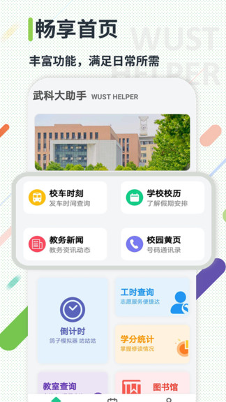 武科大助手官方版