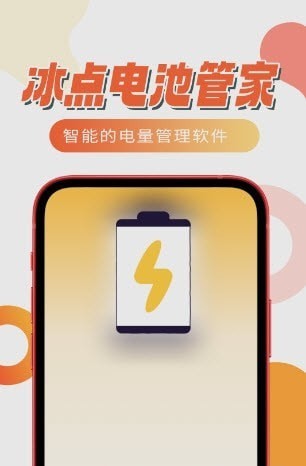 冰点电池管家 冰点电池管家