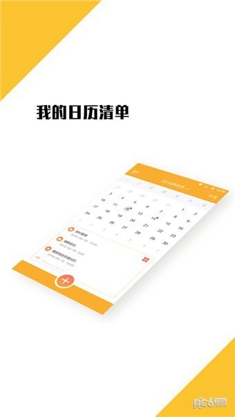 我的日程表app下载