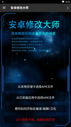 安卓修改大师 安卓修改大师