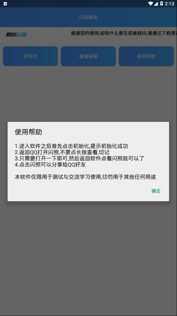 闪照解密 闪照解密