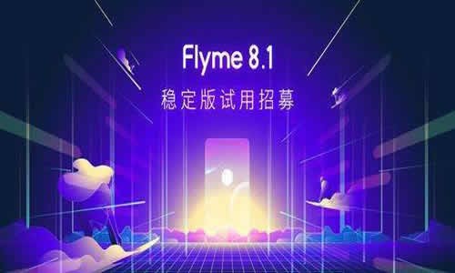 flyme8.1稳定版 flyme8.1稳定版