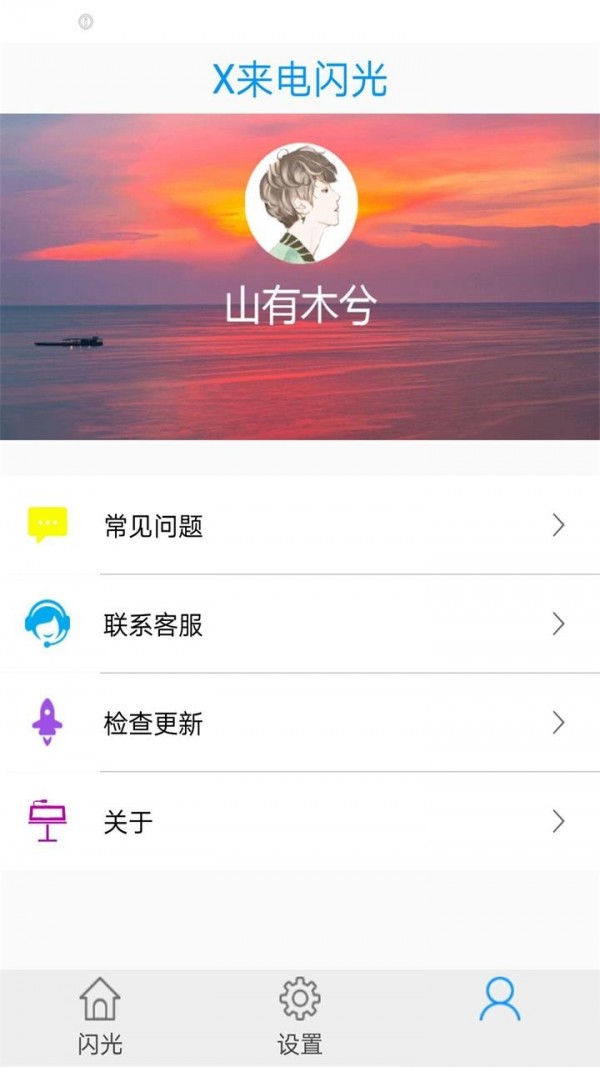 X来电闪光下载